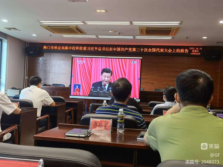 东寨港管理局全体干部职工“观看党的二十大会议”